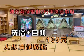 沈阳建在商场里的2万平洗浴中心，洗澡+海鲜自助109元，清净放松视频封面
