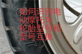1张图表让您立马知道电动车、摩托车轮胎型号互换和型号的识别。视频封面