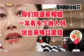 你们知道草帽姐一年有多少收入吗？说出来惊掉你的下巴。