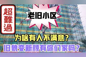 哈尔滨20年以上的老楼免费改建，旧貌变新颜，为啥业主还是不满意视频封面