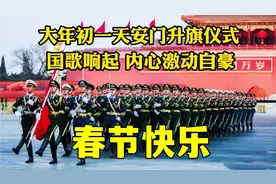 2月1日大年初一，北京天安门震撼升起国旗，国歌响起场面感人肺腑