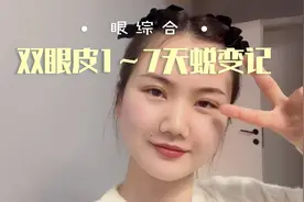 双眼皮1～7天恢复对比图来啦，你们觉得怎么样？