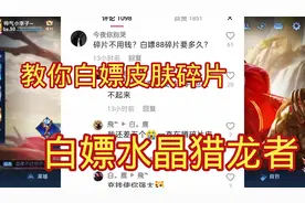 教你白嫖更多皮肤碎片，白嫖水晶猎龙者视频封面
