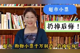 超市购物小票有什么用？看看你就知道了。扔掉了你会后悔！