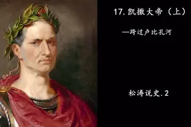 17.凯撒大帝（上）—跨过卢比孔河（名画中的历史）视频封面