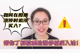 如何在股票涨停时追涨买入？带你了解股票的涨停板买入方法 上！视频封面