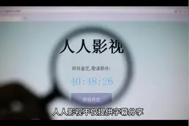 人人影视为什么会被关停