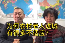 为何农村老人进城以后有很多不适应？差别太大了！视频封面