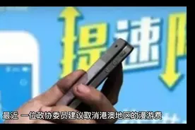 有委员建议取消港澳地区漫游费