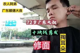 广东顺德 72岁怪老头剪头发只收现金 修面 掏耳朵 修鼻孔 10块钱