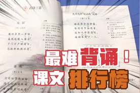 盘点三年级下册语文中，最难背诵的课文排行榜，最难的我背了两天