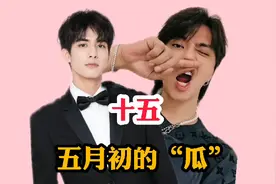 五月初曝出的十五个"瓜"，订婚家暴车祸个个大瓜，凑齐了喜怒哀乐视频封面