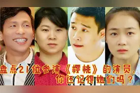 盘点21位参演《樱桃》的演员，宋小宝，小沈阳，齐如意，沈春阳