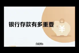 银行不如支付宝?银行利率怎么这么低?这里面的真相很现实！视频封面