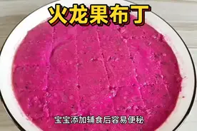 宝宝容易便秘，可以试试这个火龙果辅食，润肠通便，预防便秘