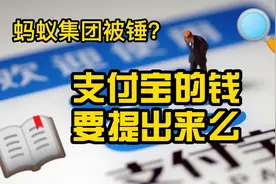 蚂蚁被锤，支付宝的钱要取出来么？视频封面