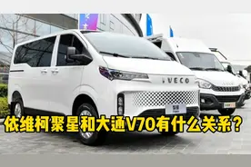 依维柯聚星和大通V70什么关系，有什么区别？视频封面