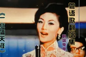 七十年代的香港歌舞夜总会来配首《一水隔天涯》粤语歌视频封面