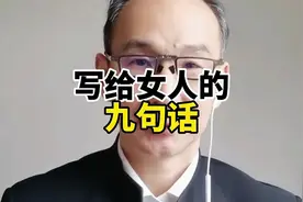 写给女人的九句话，如果你是女人，一定要看完。 #女人 #视频封面