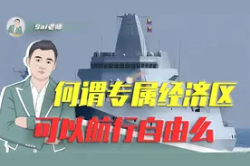 专属经济区是什么？各国军舰可以航行自由么？视频封面