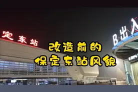 保定东站风貌 即将成为历史 列举一下未来将承载的几条轨道线路