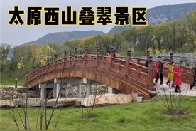 太原西山叠翠景区，小桥流水尽显江南风，免费停车免费游玩视频封面