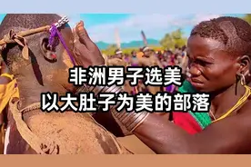 非洲原始部落，每年举行男子选美比赛，以肚子大为美