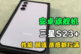 高品质堆料机三星S23+☞性能，颜值，质感都拉满的安卓旗舰机。视频封面