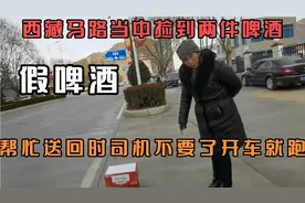 西藏马路当中捡到两件啤酒，帮忙送回时司机不要了开车就跑为什么视频封面