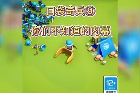 口袋奇兵你们不知道的内幕