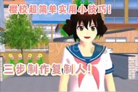 樱花校园模拟器：教你三步制作复制人！今天又是整妹妹的一天…