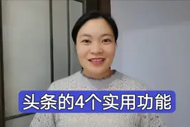 老年人要了解头条这4个实用功能！不会用就可惜了，赶紧学学吧！