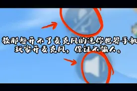 教那些开不了麦克风的迷你世界手机玩家开麦克风，所有手机都能开