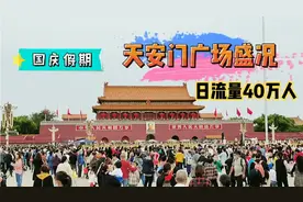 日流量40万，国庆期间天安门广场人山人海，这才是大国该有的场面视频封面