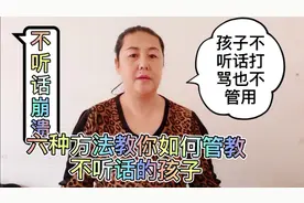 六种方法教你管教打骂不听的孩子，教育孩子不掌握方法就毁了孩子
