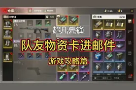超凡先锋丨如何把队友装备和子弹卡进邮件？