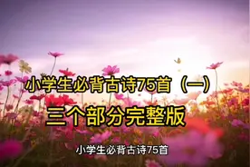 小学生必背古诗75首（完整版）视频封面