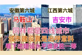 安徽马鞍山与江西吉安同样都是四线城市，看下这城建差距有多大
