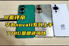 华为nova11系列上手，778G是否还可以？#玩转数码 #手机测评视频封面