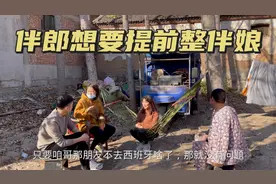 未来公婆询问婚车，伴郎要求拉伴娘坐三轮车，公公听了赶紧要洗车视频封面