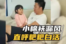 盘点小棉袄漏风第二段，直呼粑粑这辈子白活视频封面