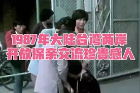 1987年大陆台湾两岸开放探亲交流，现场见到亲人的时候珍贵感人！视频封面