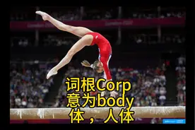英语词根corp意思是体，人体，等于body视频封面