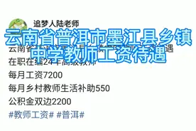 云南省普洱市墨江县乡镇中学教师工资待遇
在职在编24年高级教师视频封面