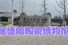 景德镇陶瓷博物馆，免费参观预约进就可以
