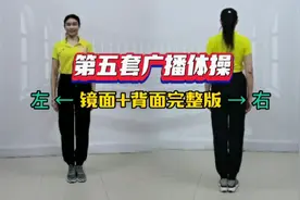 《第五套广播体操》镜面+背面完整版，会做的都是同龄人💕