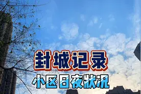 记录西安封城的日与夜，搞清封控与管控区域的区别。视频封面