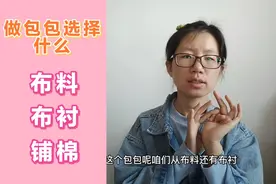 小鱼告诉你她平时做包包选择什么样的布料，布衬以及铺棉