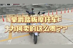 国产豪爵摩托车凭什么卖的这么贵，以后豪爵走低端路线你支持吗？视频封面