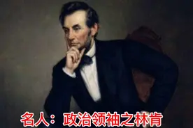 名人:政治领袖之林肯视频封面